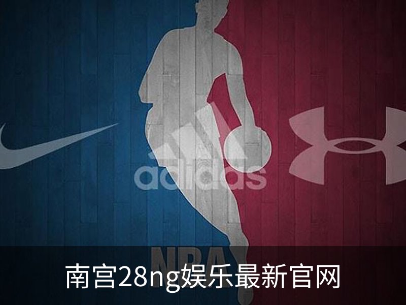 了解南宫28ng娱乐最新官网