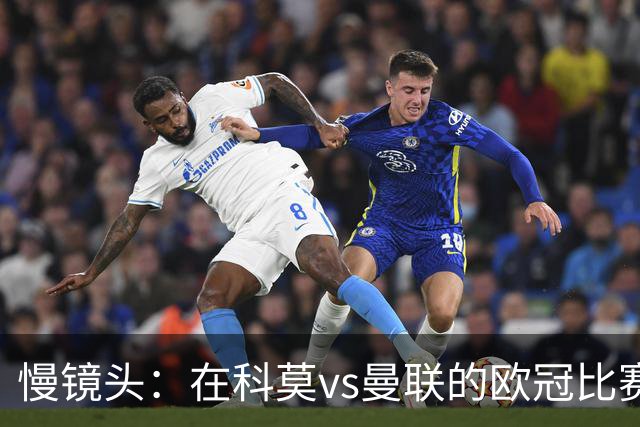 慢镜头：在科莫vs曼联的欧冠比赛前夜，双方球迷爆发冲突